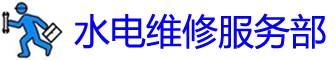 Ϻˮά޵绰_Ϻˮά޹˾_װˮͷʦ_Ͱԡ